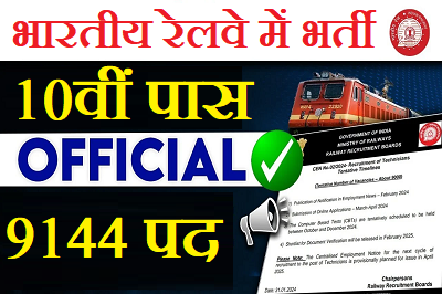 RRB Railway Recruitment 2024 – भारतीय रेलवे में विभिन्न पदों पर भर्ती, योग्‍यता 10वीं पास, 9144 पद