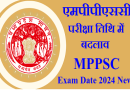 MPPSC Exam Date 2024 – अब इस डेट में होगा एग्जाम, लोकसभा चुनाव के कारण एमपीपीएससी राज्य सेवा प्रारंभिक परीक्षा तिथि में हुआ बदलाव