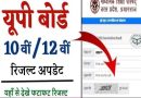 UP Board Class 10th & 12th Result 2024