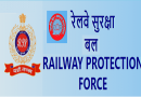Railway Police Recruitment 2024 – रेलवे सुरक्षा बल में कुल 4660 पदाें पर भर्ती, 10वीं/ग्रेजुएट