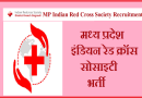 MP Indian Red Cross Society Recruitment 2024 – मध्‍य प्रदेश इंडियन रेड क्रॉस सोसाइटी में विभिन्न पदों पर भर्ती