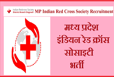 MP Indian Red Cross Society Recruitment 2024 – मध्‍य प्रदेश इंडियन रेड क्रॉस सोसाइटी में विभिन्न पदों पर भर्ती