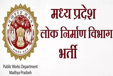 MP Lok Nirman Vibhag Recruitment 2024 – मध्य प्रदेश लोक निर्माण विभाग में विभिन्‍न पदों पर भर्ती