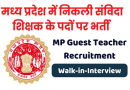 MP Guest Teacher Recruitment 2024 – मध्य प्रदेश में अतिथि शिक्षकों के पदों पर भर्ती
