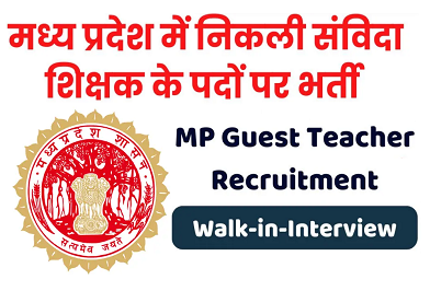 MP Guest Teacher Recruitment 2024 – मध्य प्रदेश में अतिथि शिक्षकों के पदों पर भर्ती