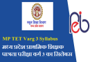 MP TET Varg 3 Syllabus 2024 – नए बदलाव के साथ मध्य प्रदेश शिक्षक पात्रता परीक्षा वर्ग 3 सिलेबस