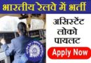 Railway Alp Recruitment
