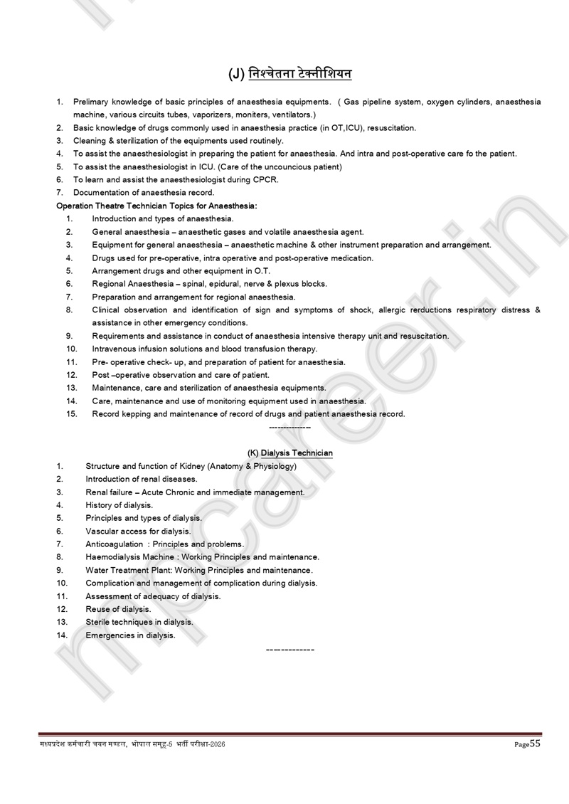 Mp Group 5 Syllabus 2026 - नए बदलाव के साथ मध्य प्रदेश नर्सिंग स्टॉफ, पैरामेडिकल स्टॉफ व अन्य समकक्ष पद सिलेबस 11 Syllabus Of Mp Group 5 Paramedical Recruitment 2026 Page 0010 Mp Group 5 Syllabus 2026 - नए बदलाव के साथ मध्य प्रदेश नर्सिंग स्टॉफ, पैरामेडिकल स्टॉफ व अन्य समकक्ष पद सिलेबस